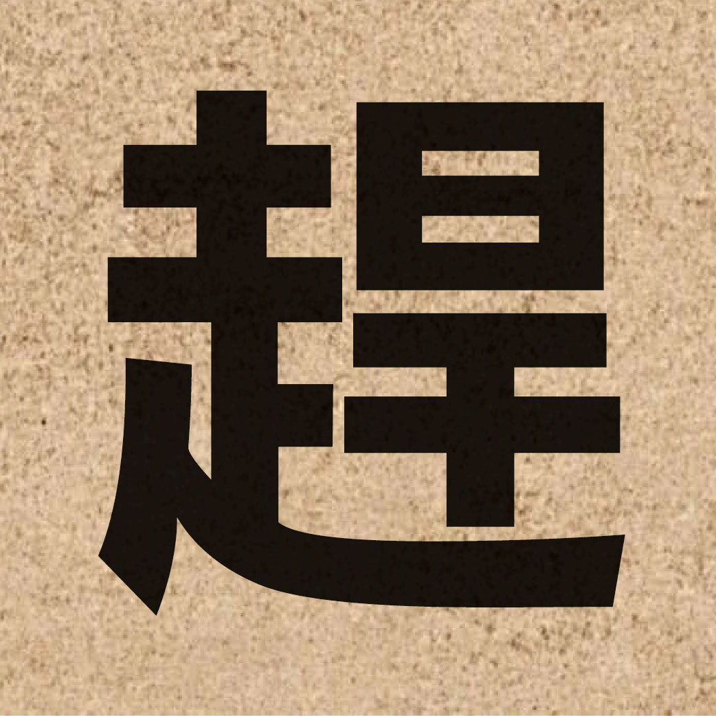 00995 Chinese character of 趕 and pronounce gon2
