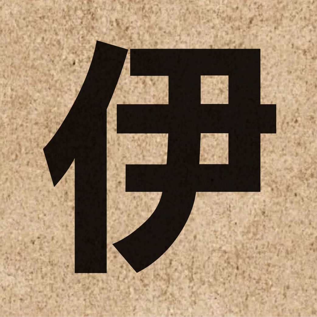 00998 Chinese character of 伊 and pronounce ji1