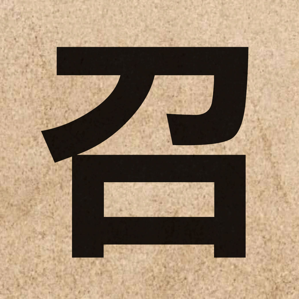 01004 Chinese character of 召 and pronounce ziu6