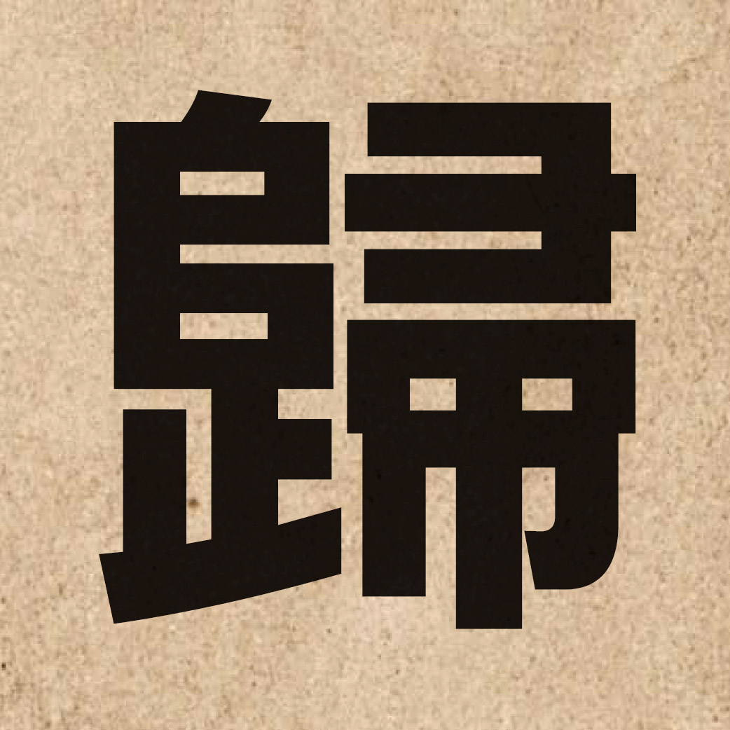 01005 Chinese character of 歸 and pronounce gwai1