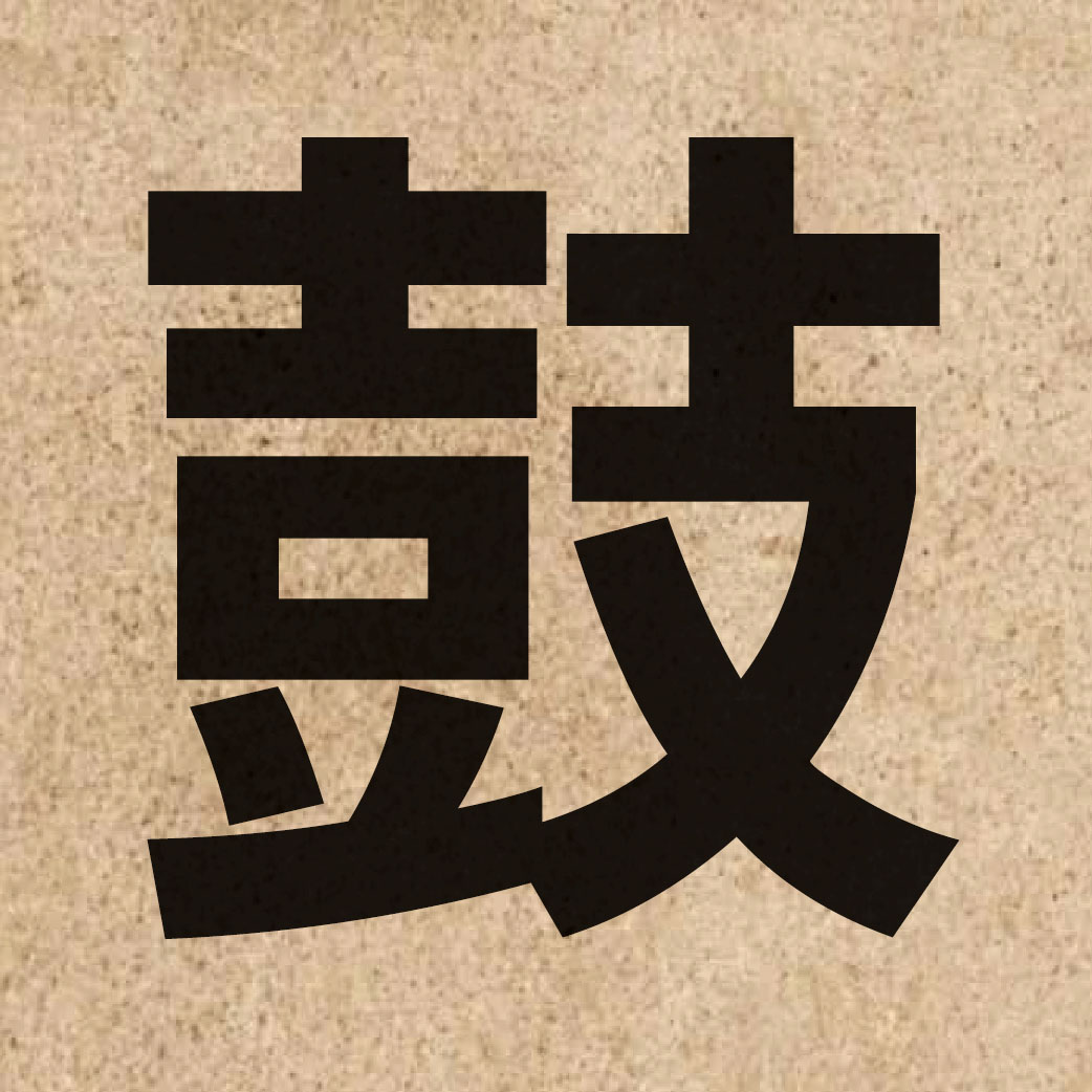 01006 Chinese character of 鼓 and pronounce gu2