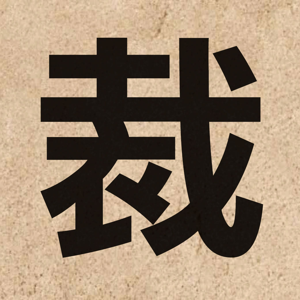01009 Chinese character of 裁 and pronounce coi4