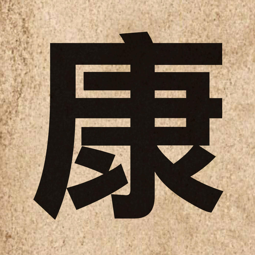 01011 Chinese character of 康 and pronounce hong1