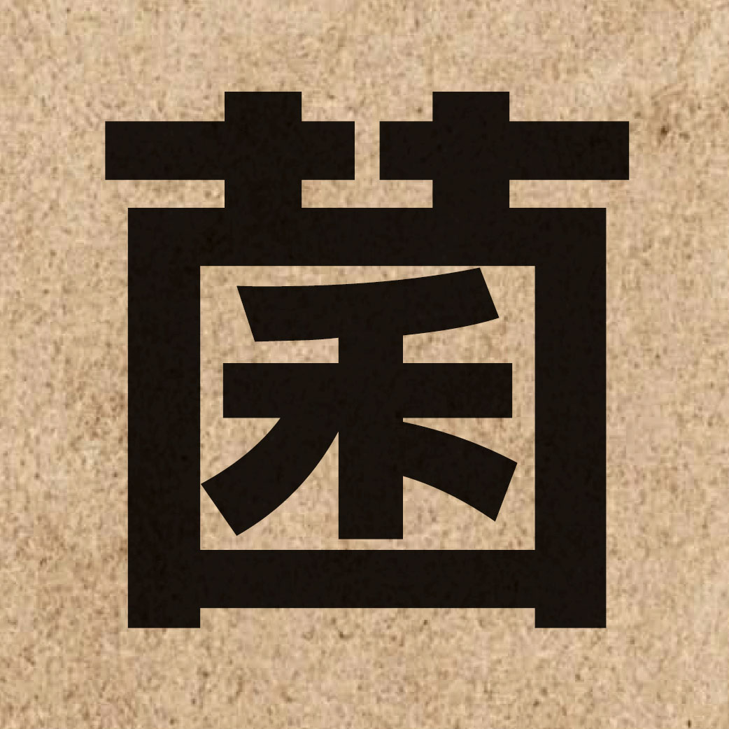 01014 Chinese character of 菌 and pronounce kwan2
