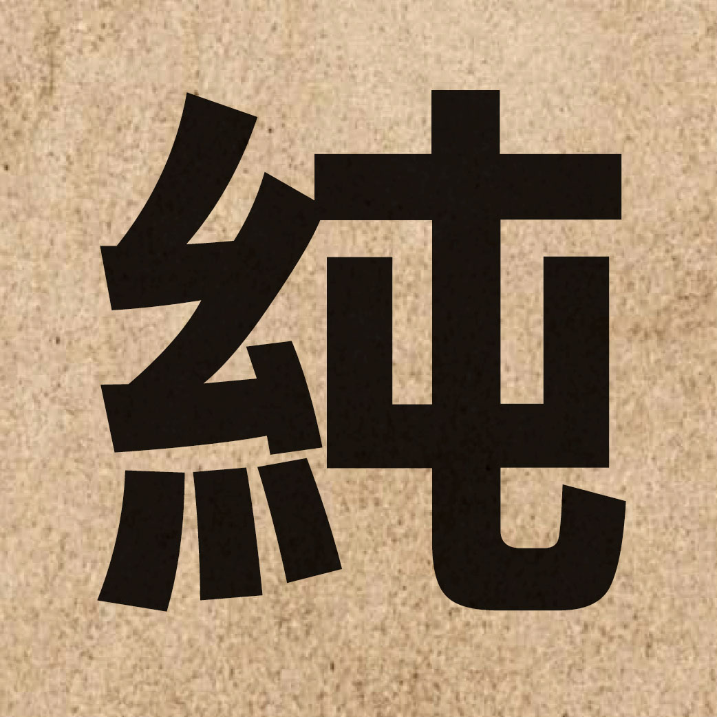 01015 Chinese character of 純 and pronounce seon4