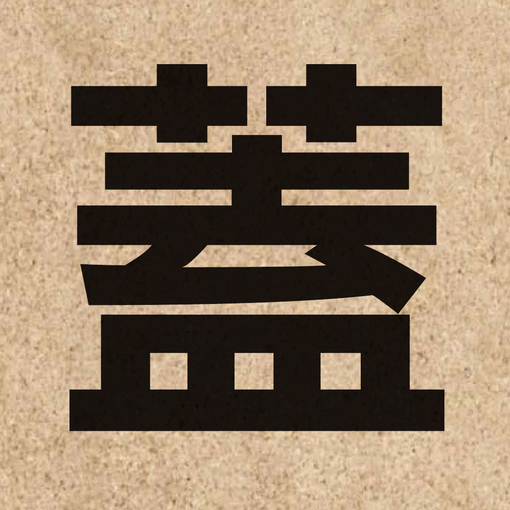 01016 Chinese character of 蓋 and pronounce goi3