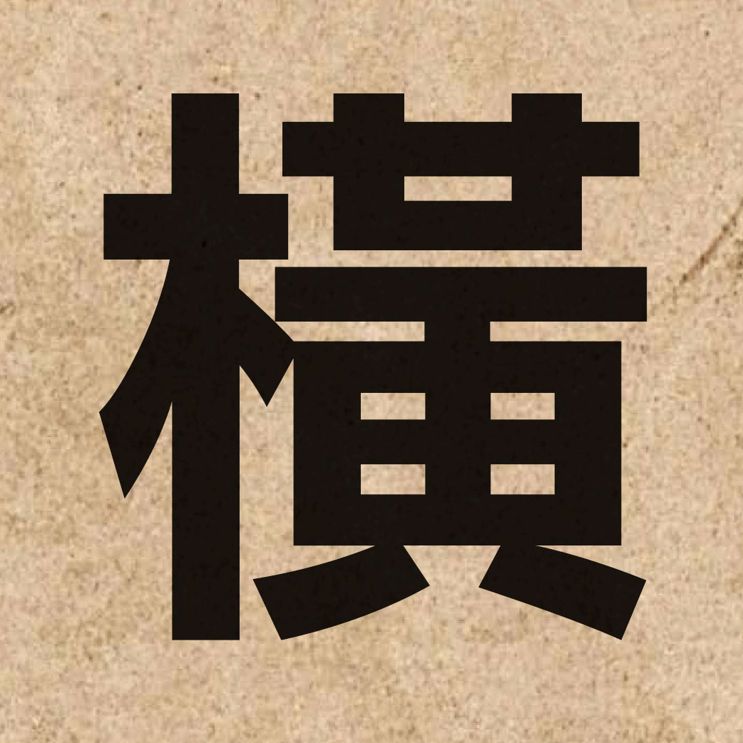 01017 Chinese character of 橫 and pronounce waang4