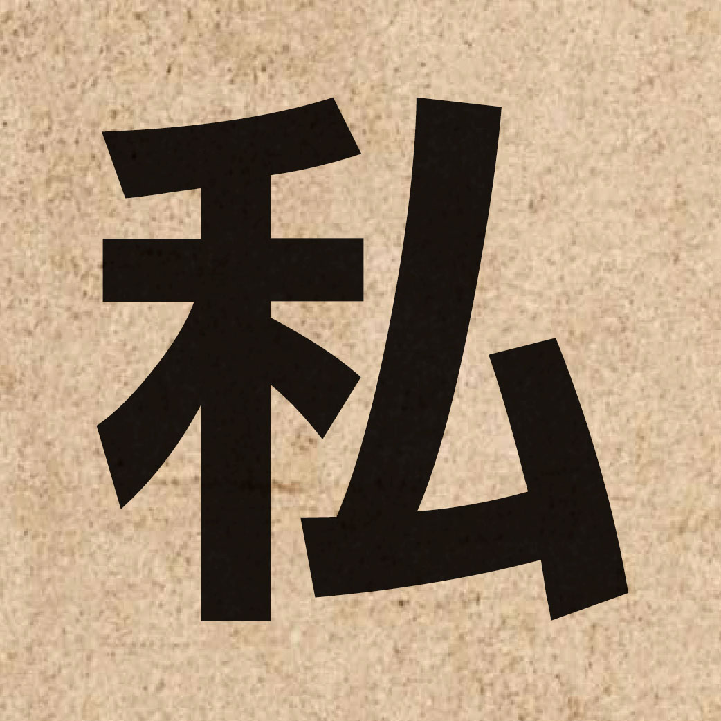 01019 Chinese character of 私 and pronounce si1