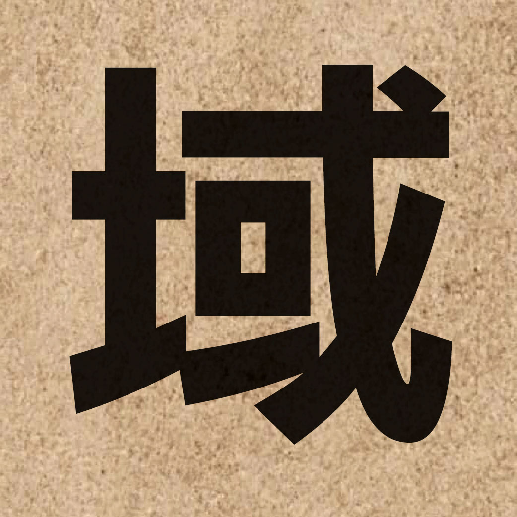 01023 Chinese character of 域 and pronounce wik6