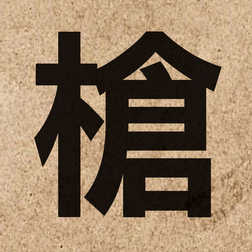 01025 Chinese character of 槍 and pronounce coeng1