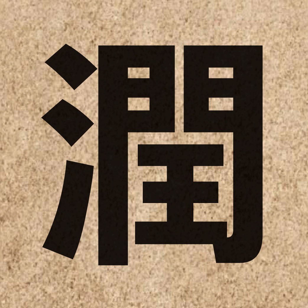 01026 Chinese character of 潤 and pronounce jeon6