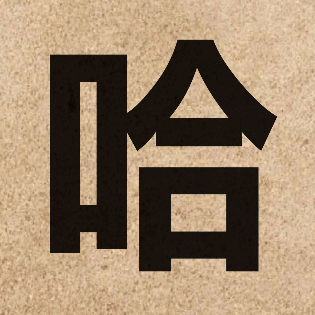 01028 Chinese character of 哈 and pronounce haa1