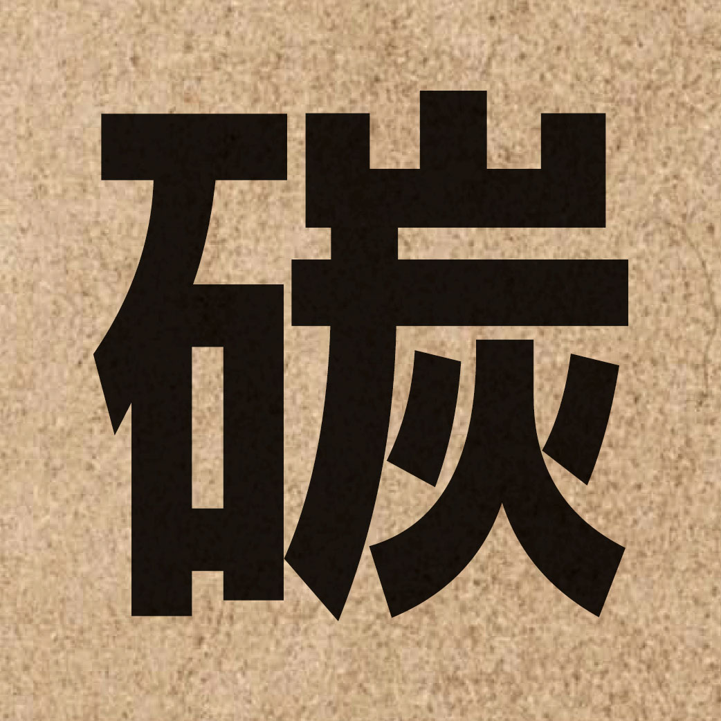 01033 Chinese character of 碳 and pronounce taan3