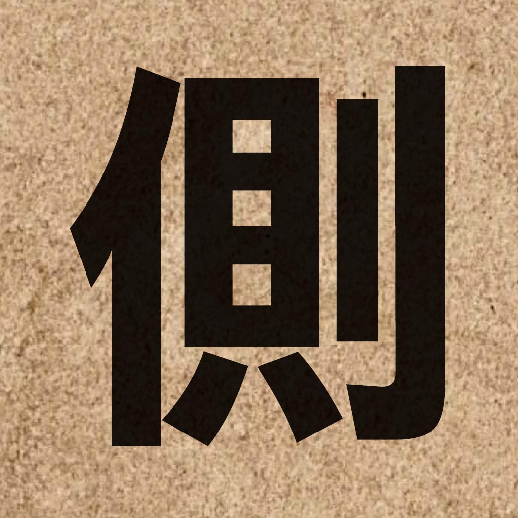 01035 Chinese character of 側 and pronounce zak1