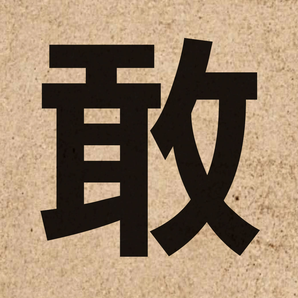 01039 Chinese character of 敢 and pronounce gam2