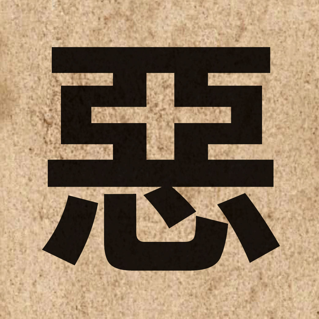 01041 Chinese character of 惡 and pronounce ok3