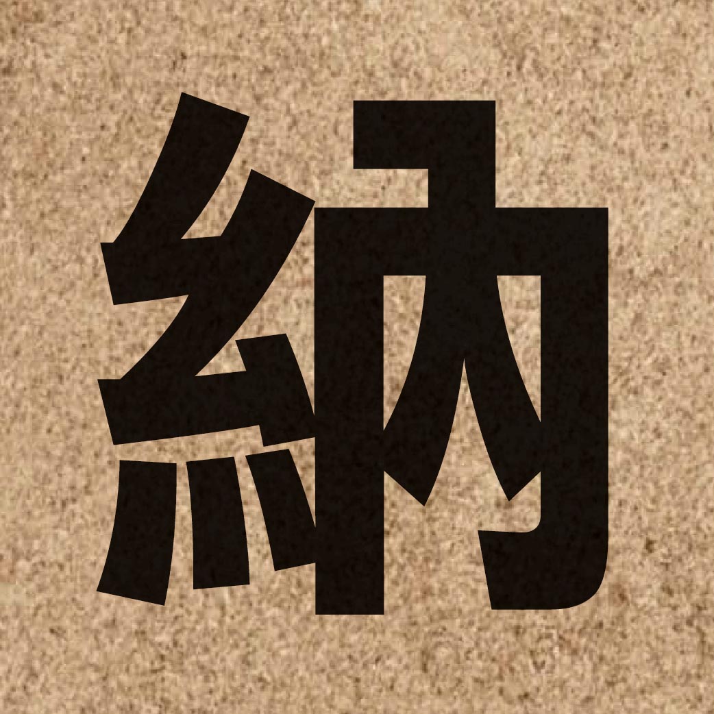 01045 Chinese character of 納 and pronounce naap6