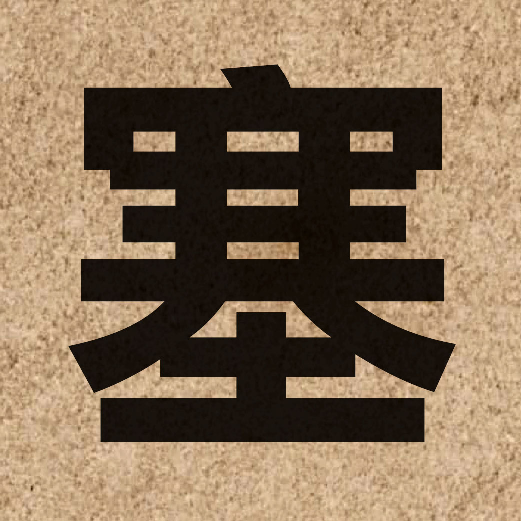 01047 Chinese character of 塞 and pronounce sak1
