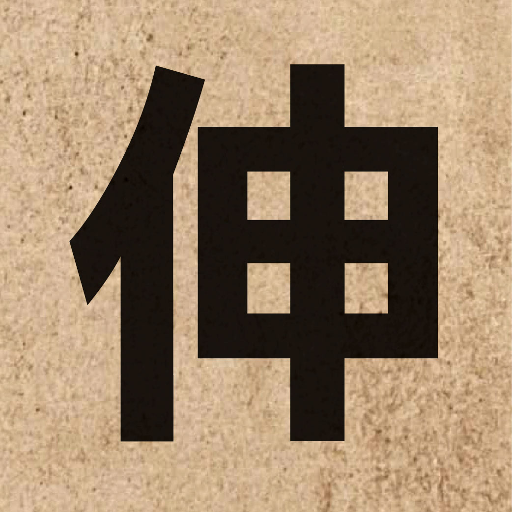 01050 Chinese character of 伸 and pronounce san1