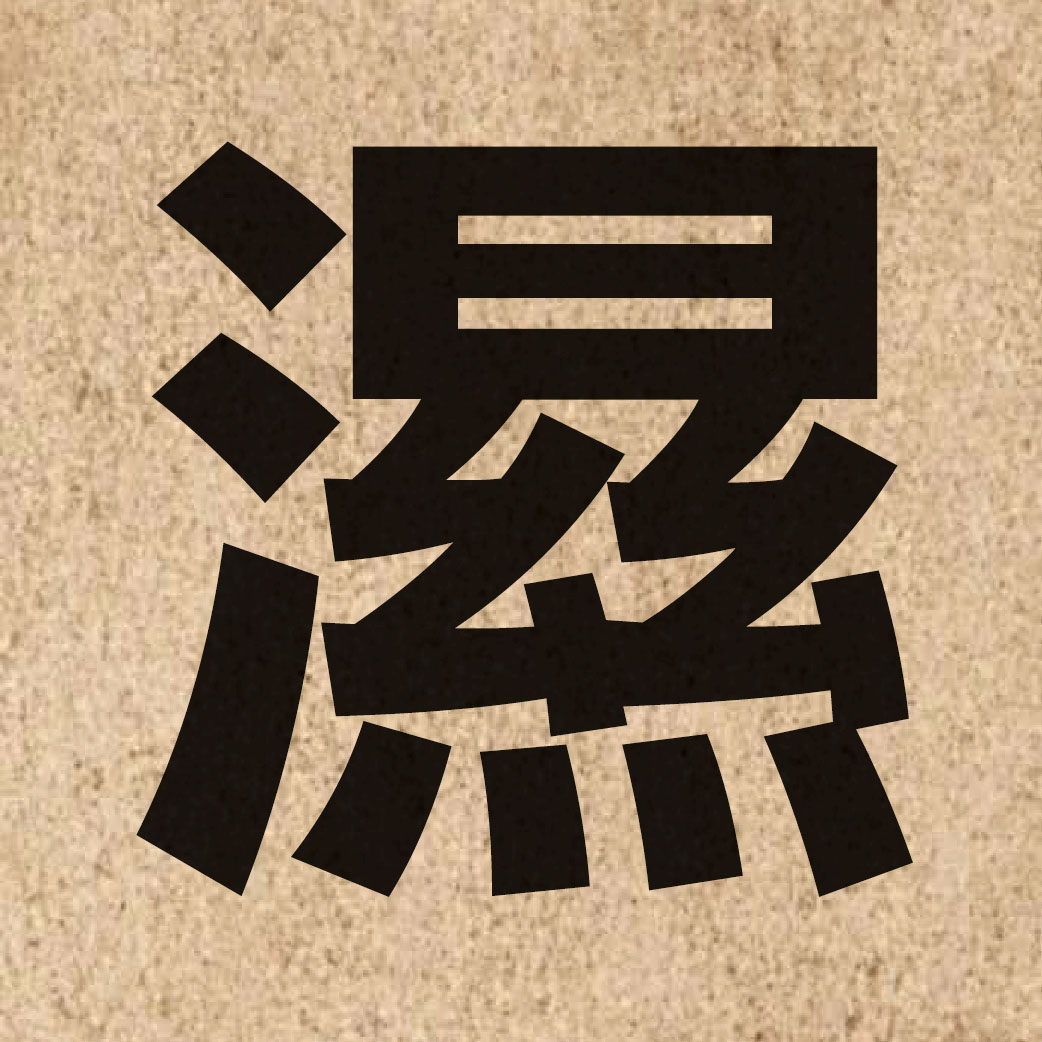 01051 Chinese character of 濕 and pronounce sap1