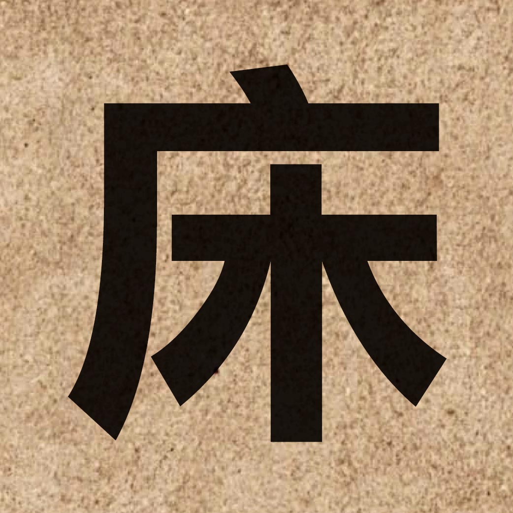 01056 Chinese character of 床 and pronounce cong4