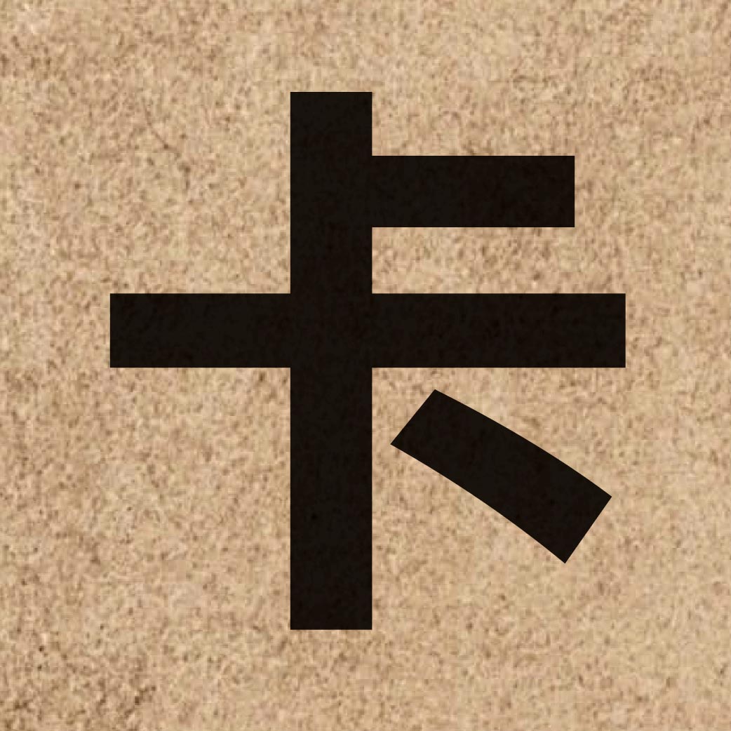 01057 Chinese character of 卡 and pronounce kaat1