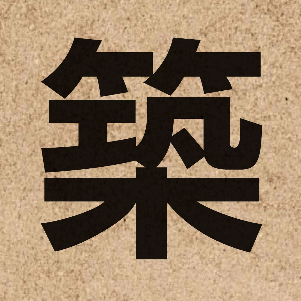 01058 Chinese character of 築 and pronounce zuk1
