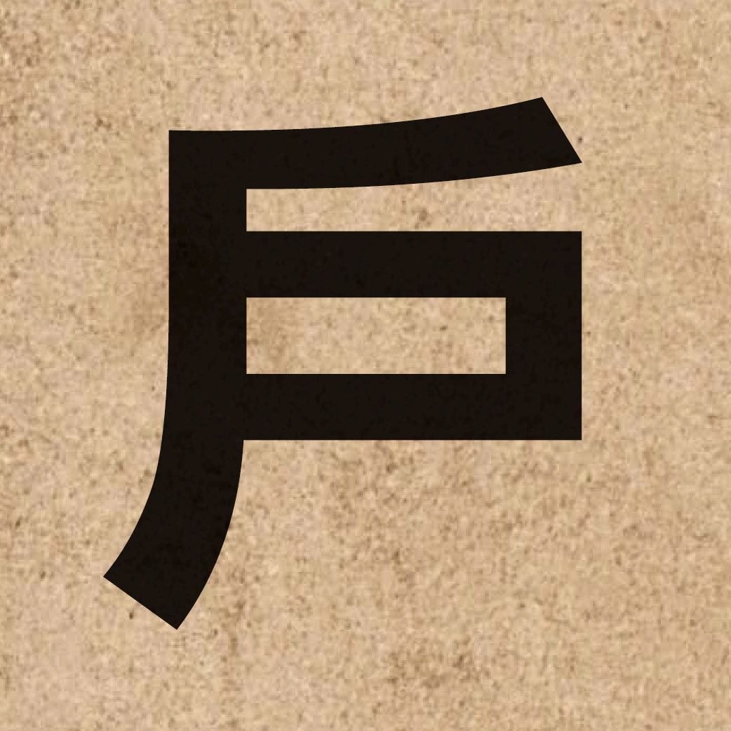 01059 Chinese character of 戶 and pronounce wu6