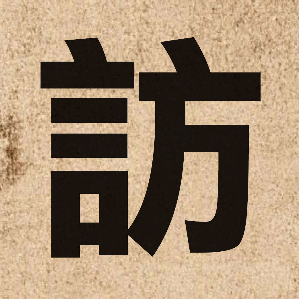 01061 Chinese character of 訪 and pronounce fong2