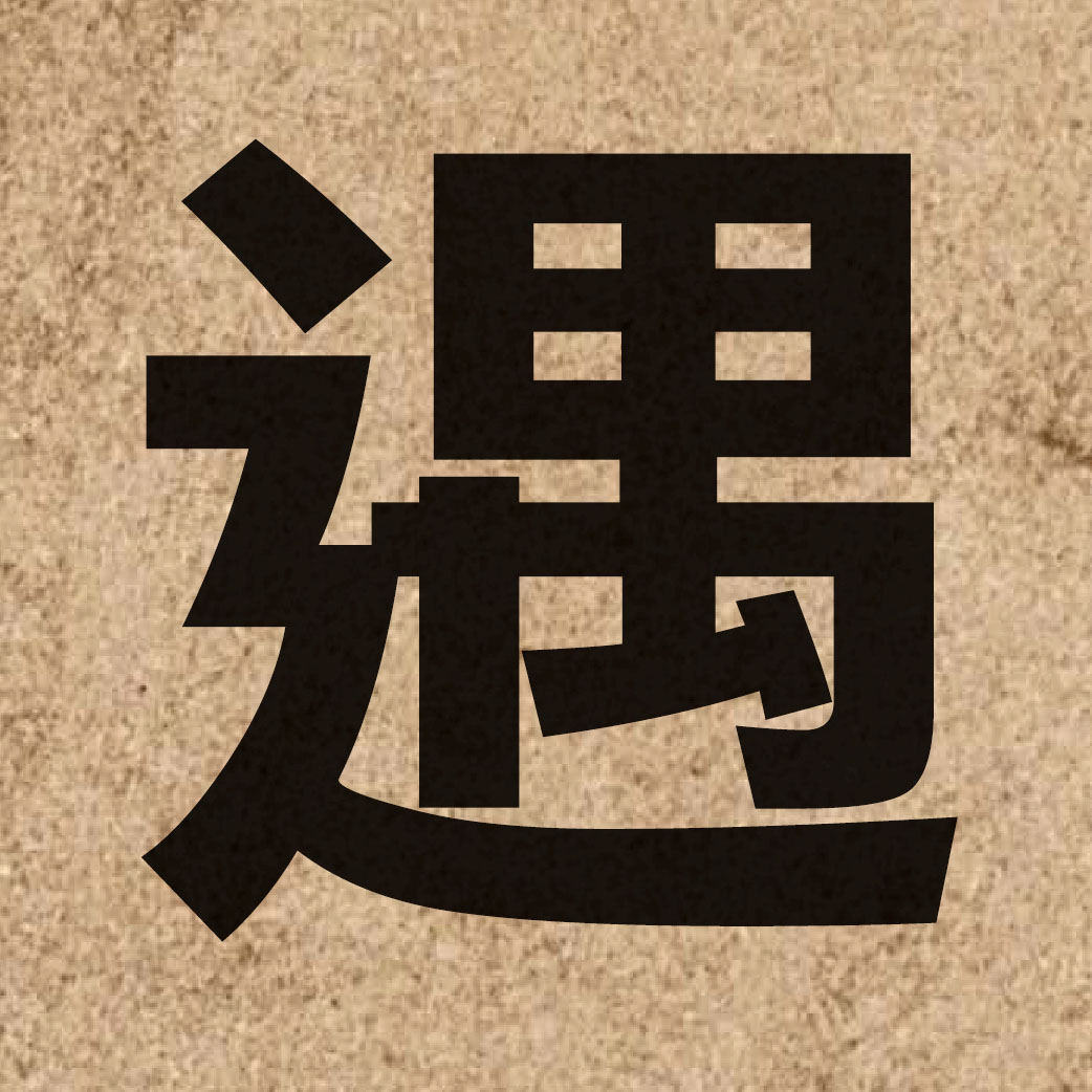 01067 Chinese character of 遇 and pronounce jyu6