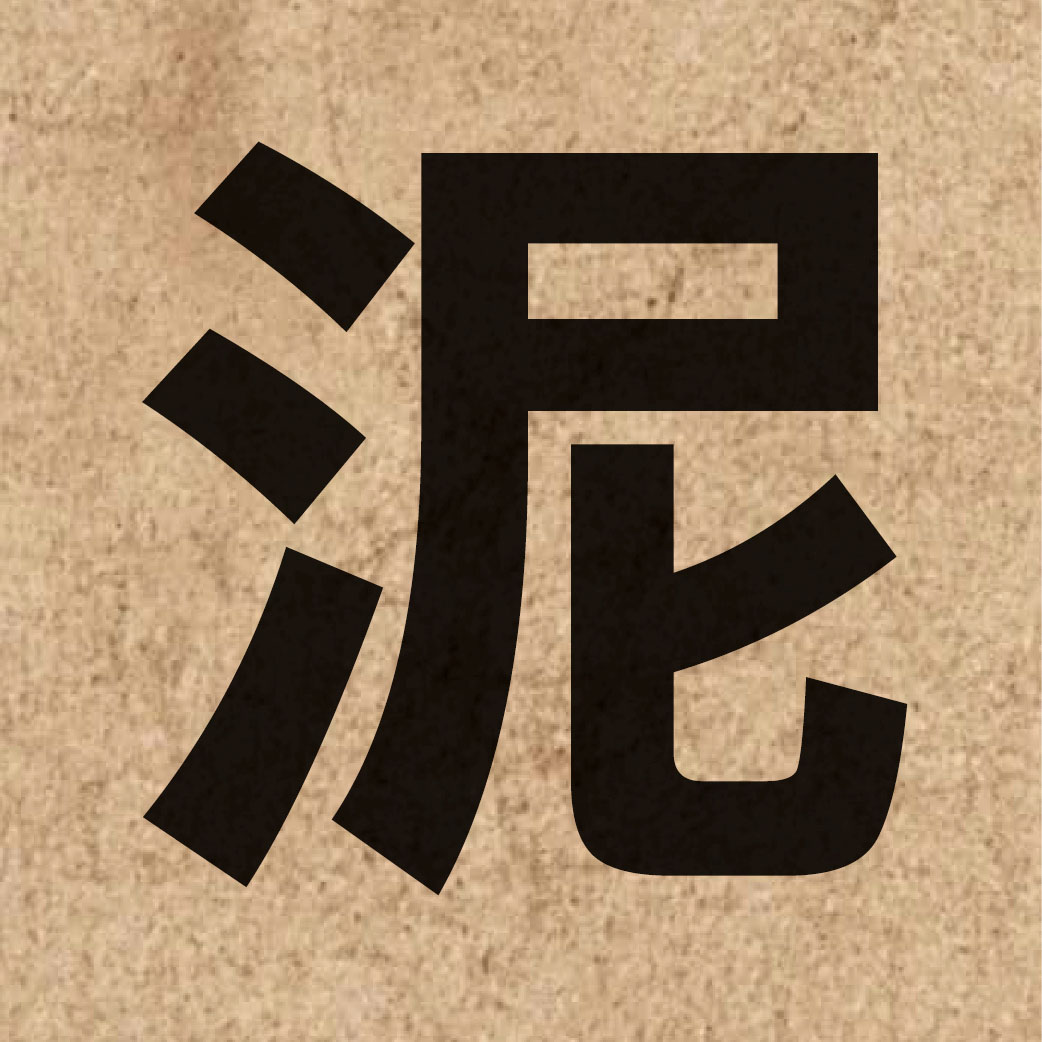 01070 Chinese character of 泥 and pronounce nai4