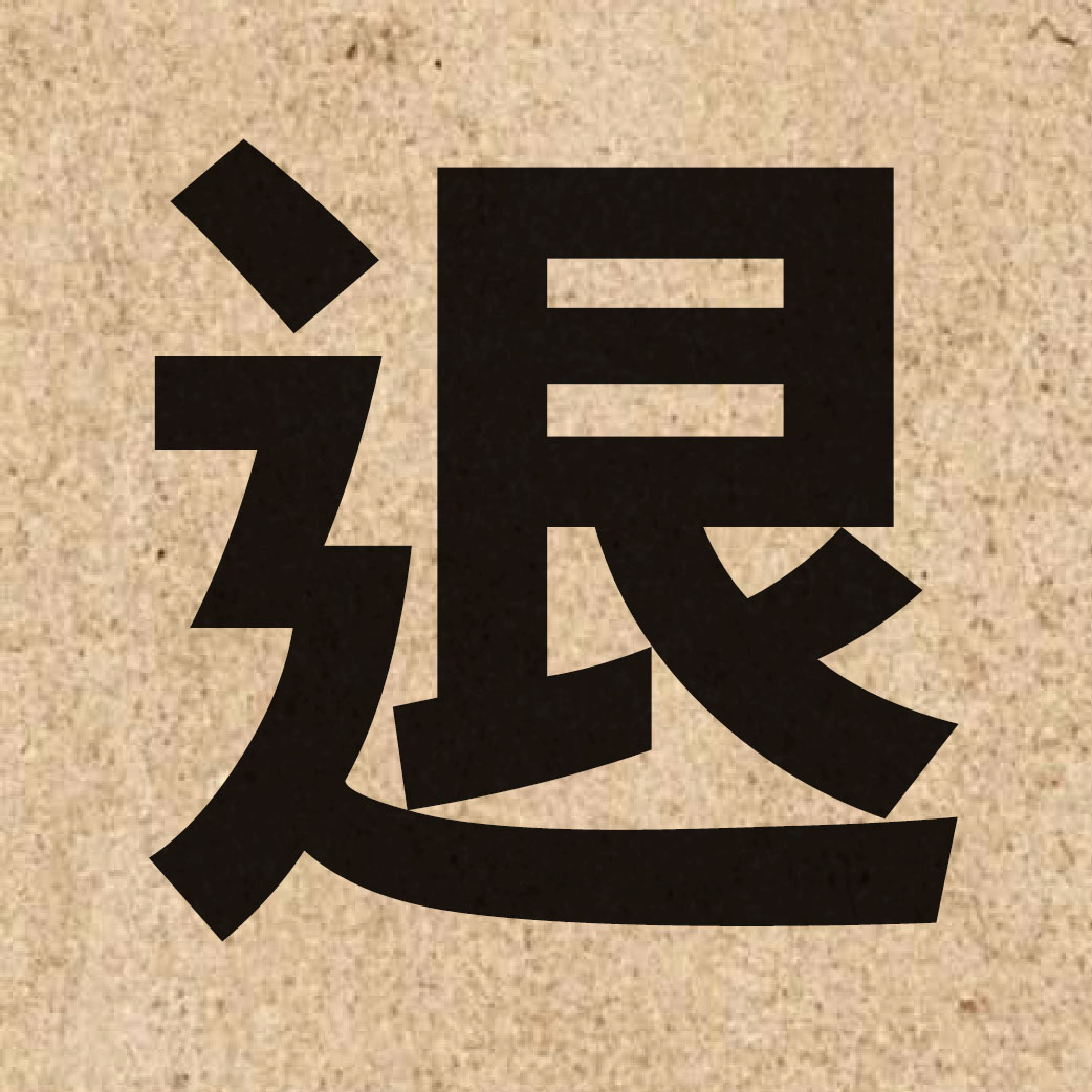 01071 Chinese character of 退 and pronounce teoi3