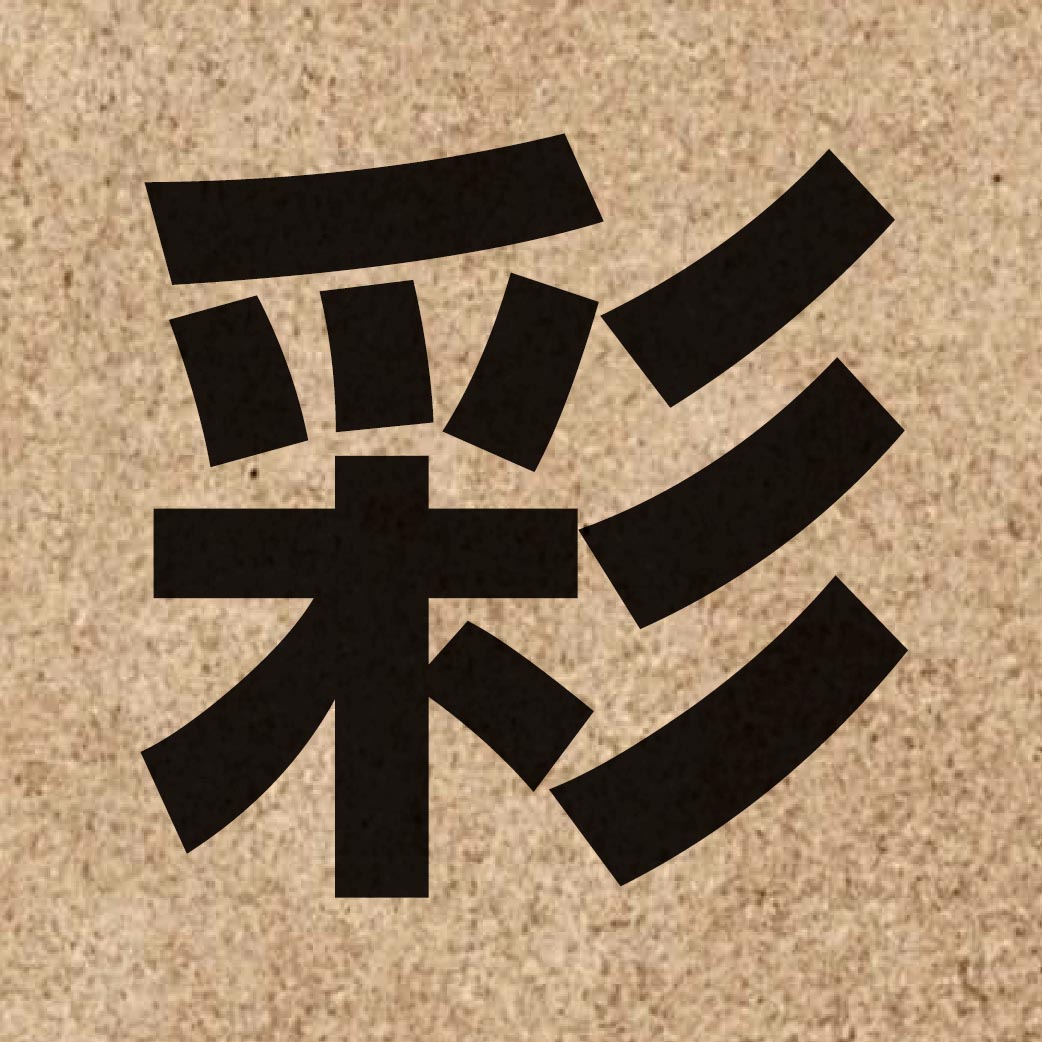 01076 Chinese character of 彩 and pronounce coi2