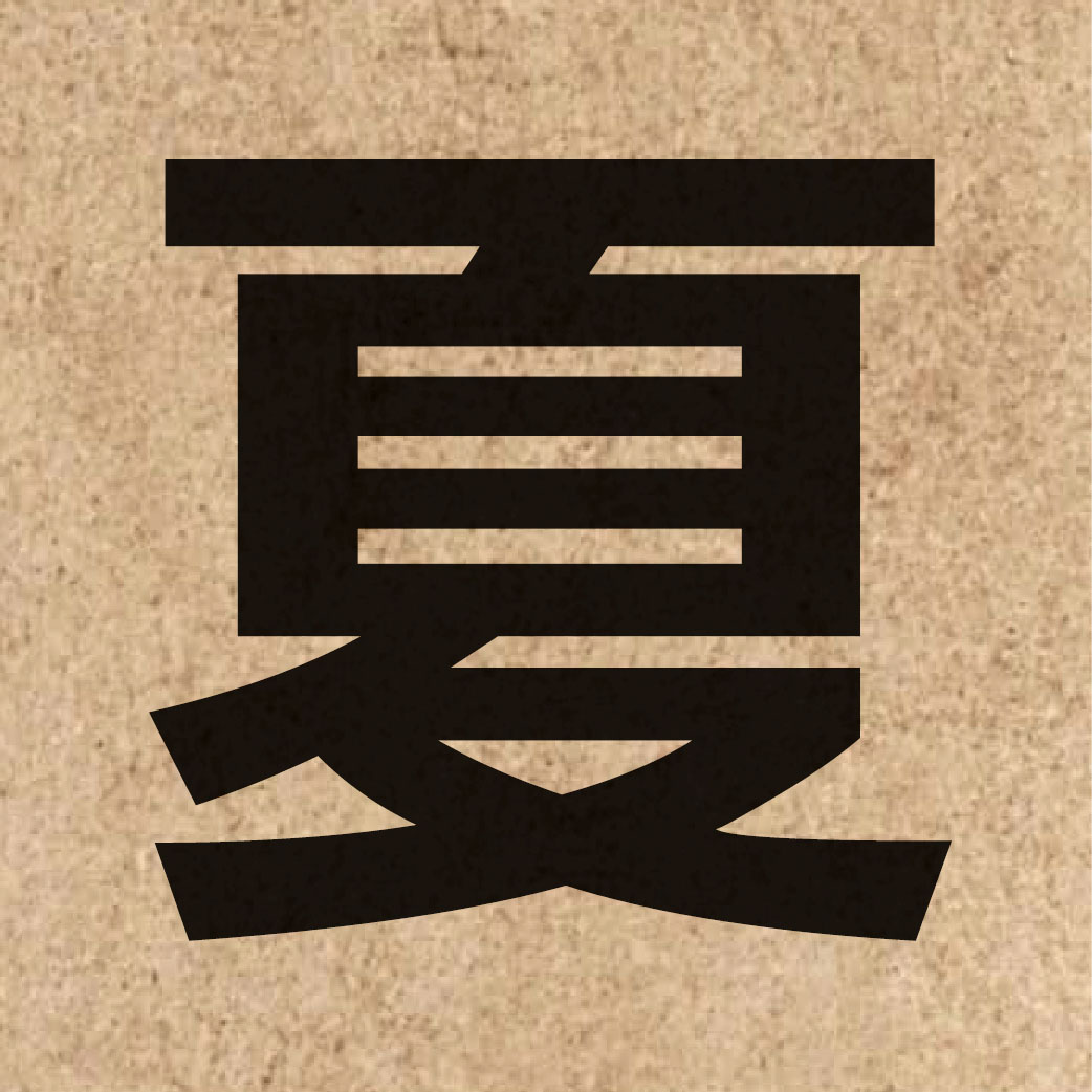 01080 Chinese character of 夏 and pronounce haa6