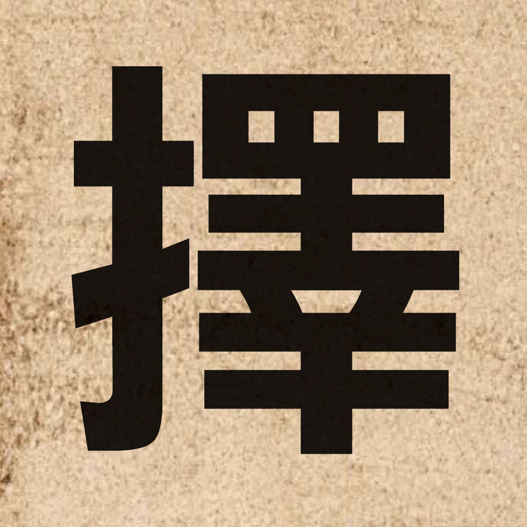 01081 Chinese character of 擇 and pronounce zaak6