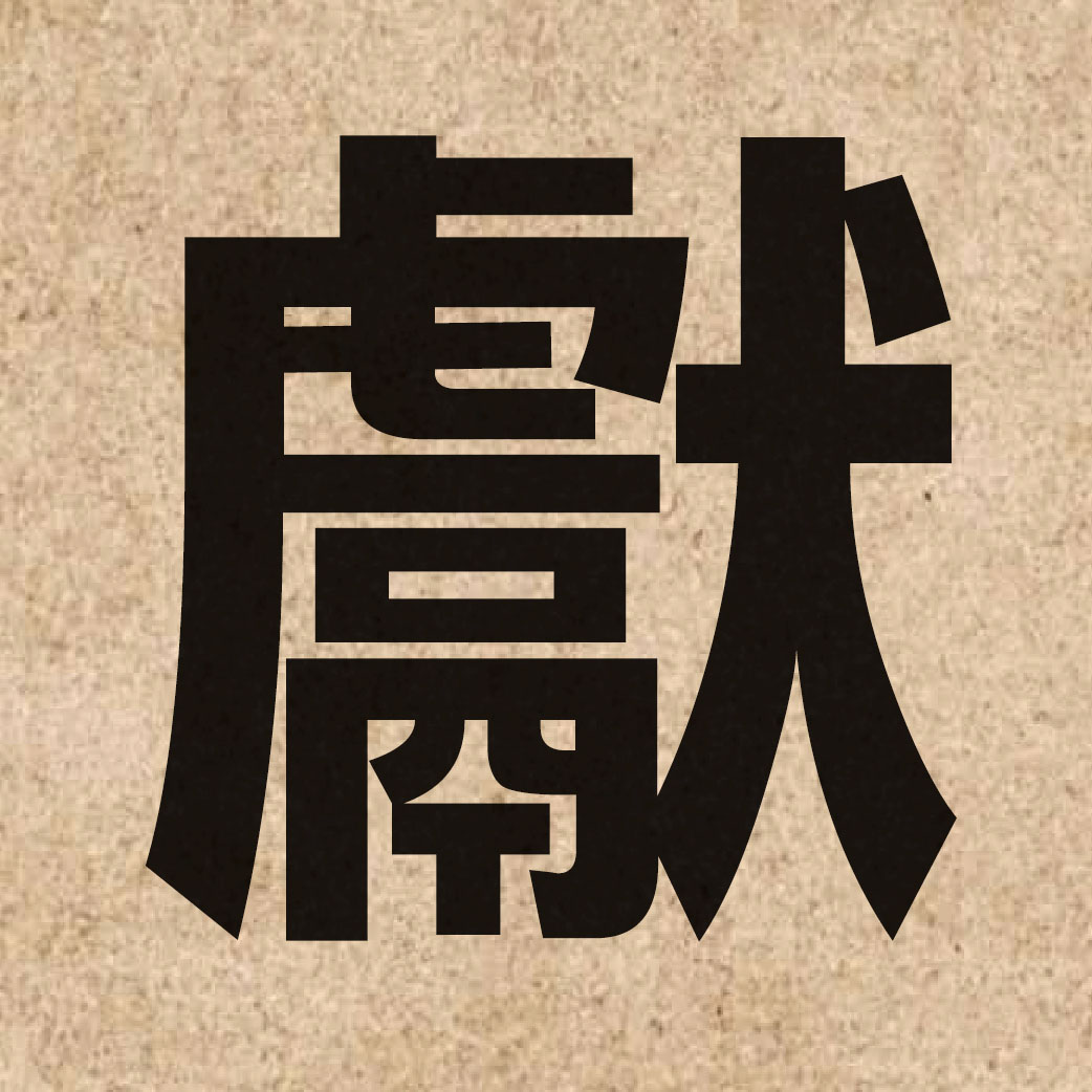 01083 Chinese character of 獻 and pronounce hin3