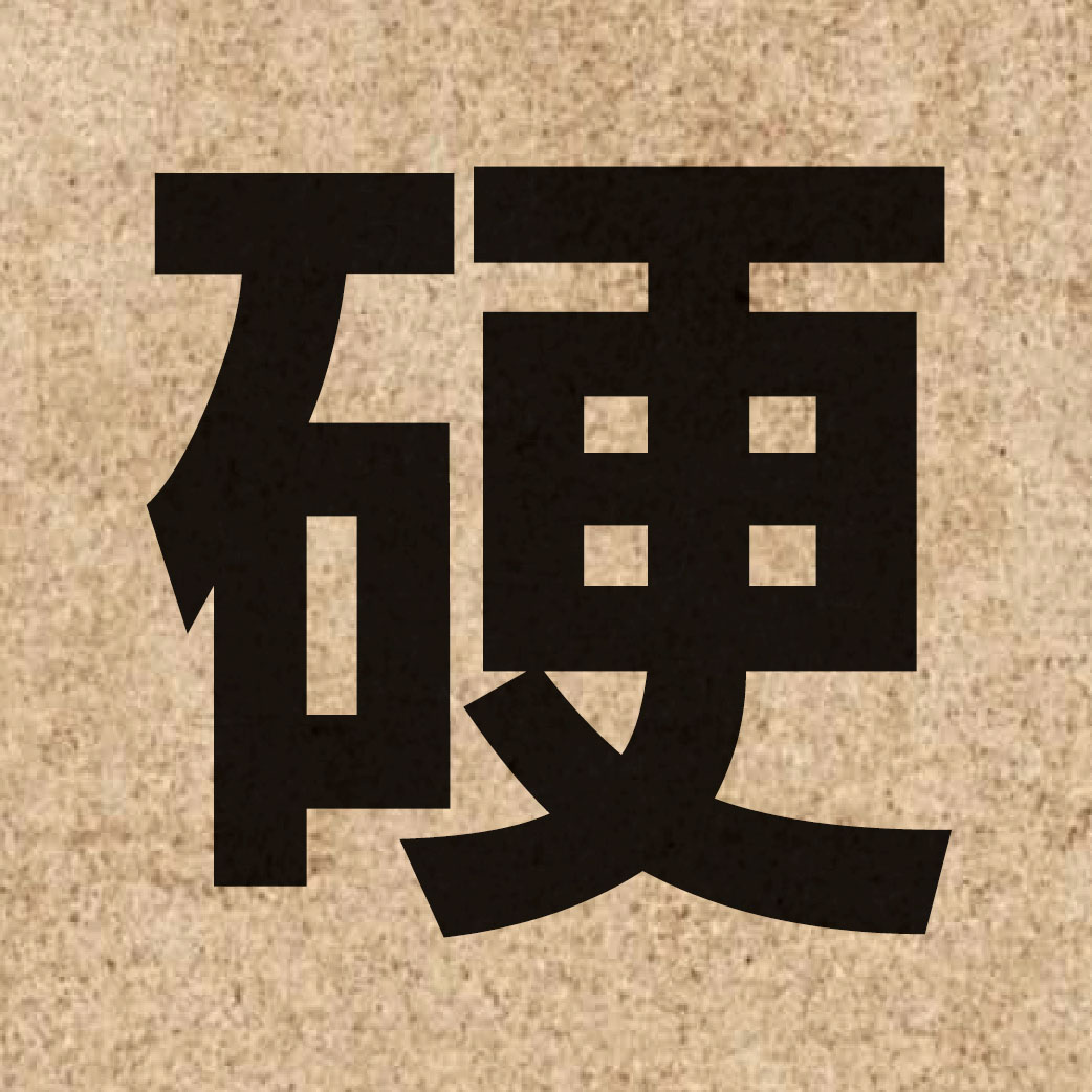 01085 Chinese character of 硬 and pronounce ngaang6