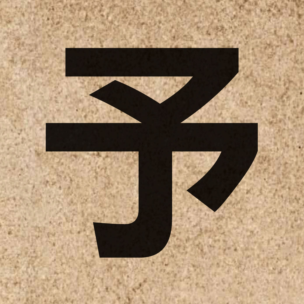 01086 Chinese character of 予 and pronounce jyu6
