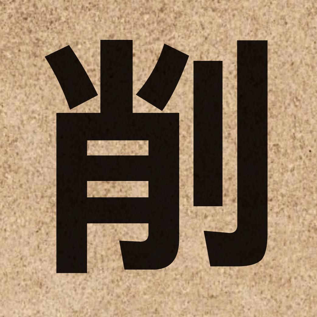 01087 Chinese character of 削 and pronounce soek3