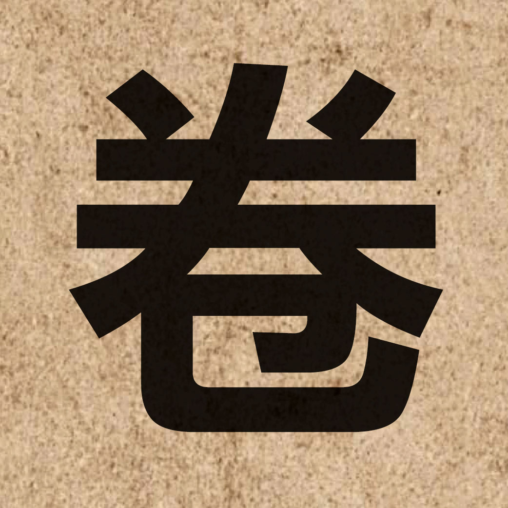 01088 Chinese character of 卷 and pronounce gyun2