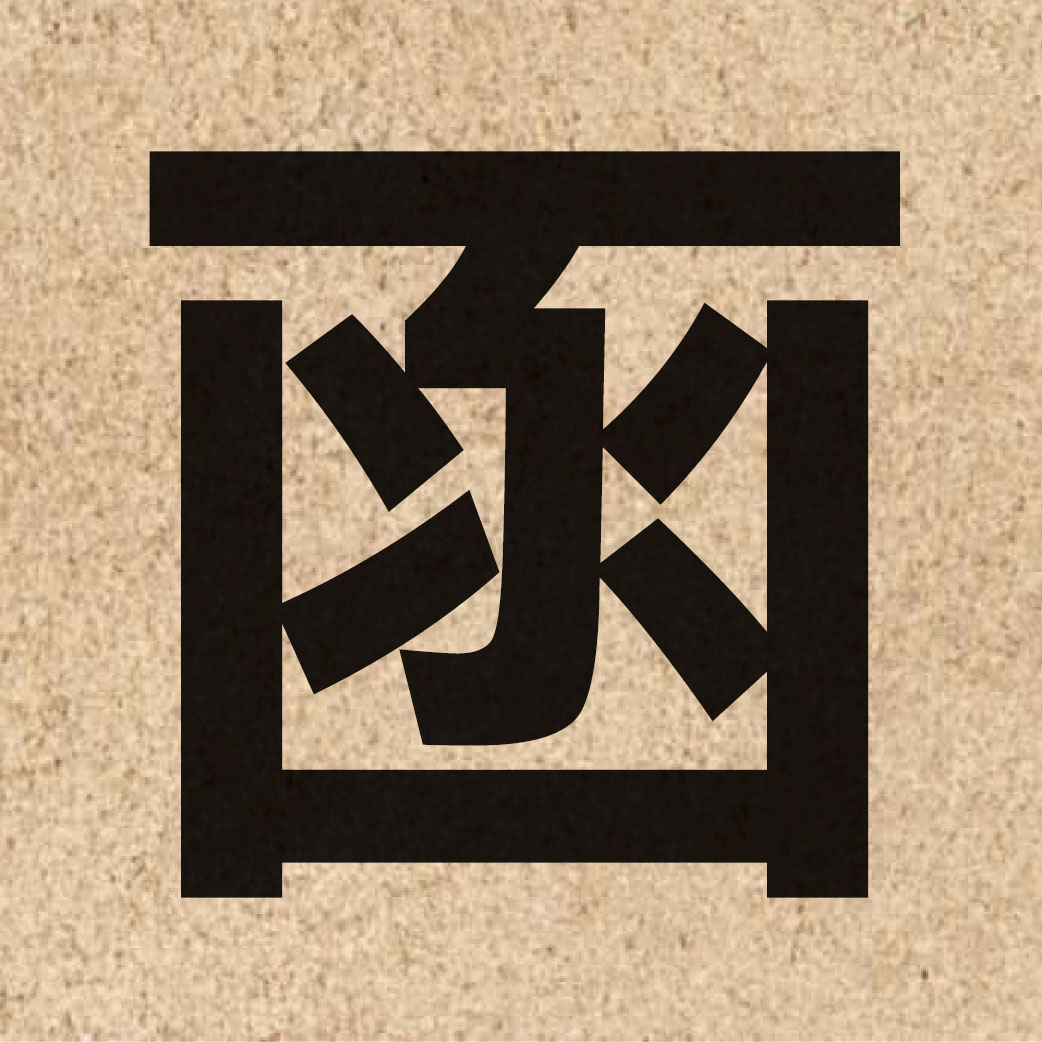 01092 Chinese character of 函 and pronounce haam4