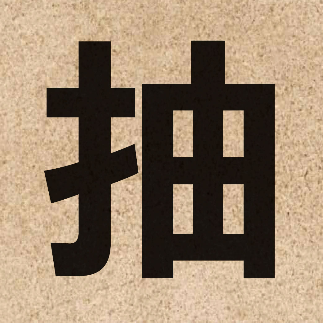 01093 Chinese character of 抽 and pronounce cau1