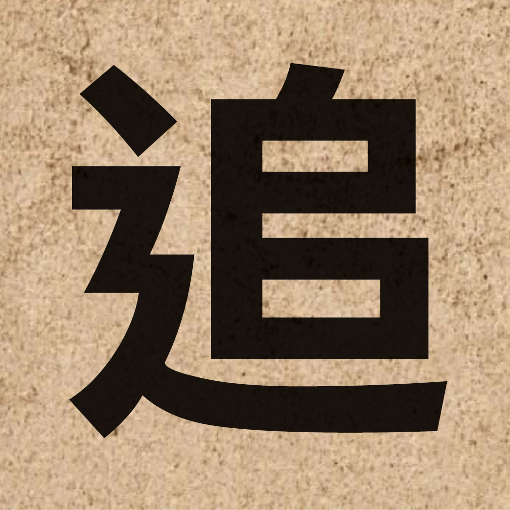01099 Chinese character of 追 and pronounce zeoi1