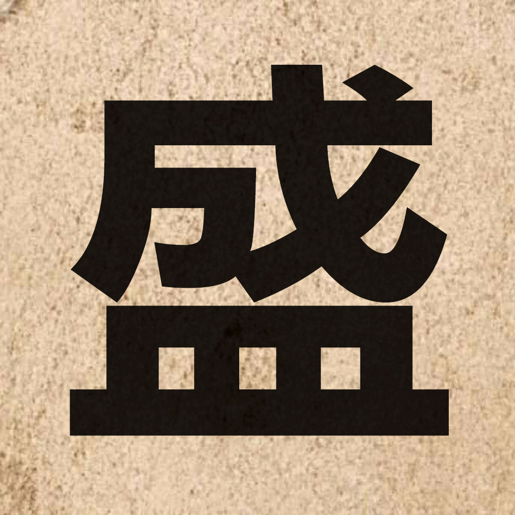 01101 Chinese character of 盛 and pronounce sing6