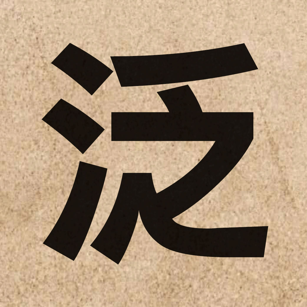 01104 Chinese character of 泛 and pronounce faan6