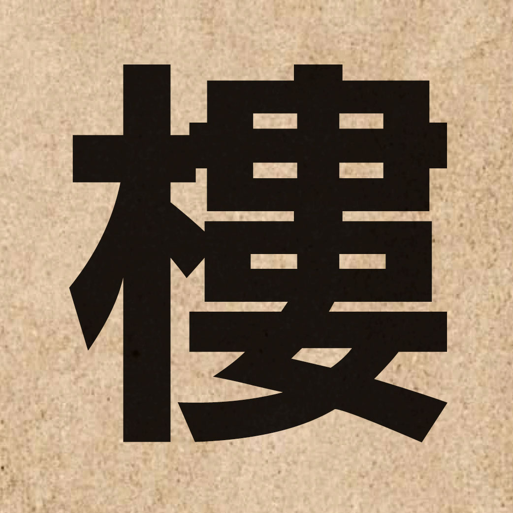 01105 Chinese character of 樓 and pronounce lau4