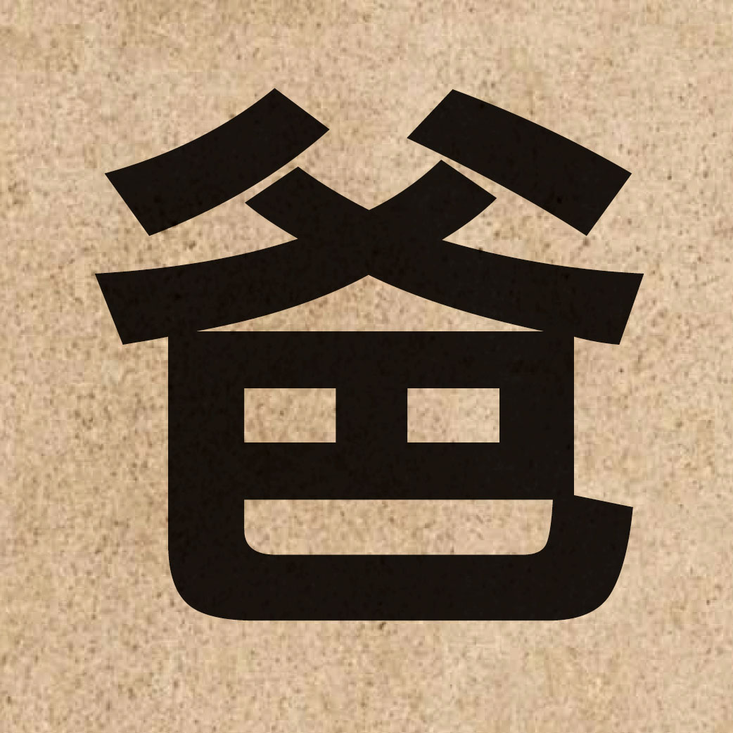 01106 Chinese character of 爸 and pronounce baa1