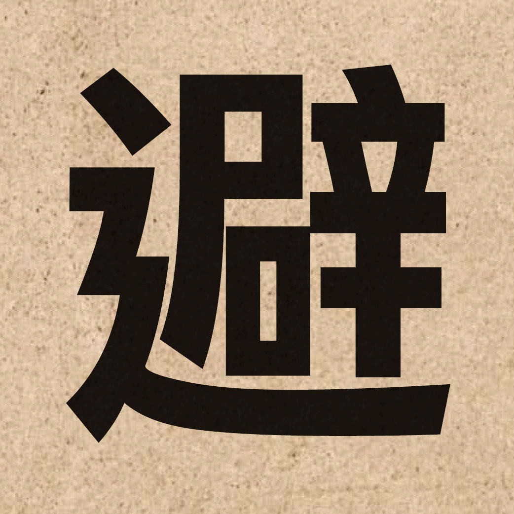 01107 Chinese character of 避 and pronounce bei6