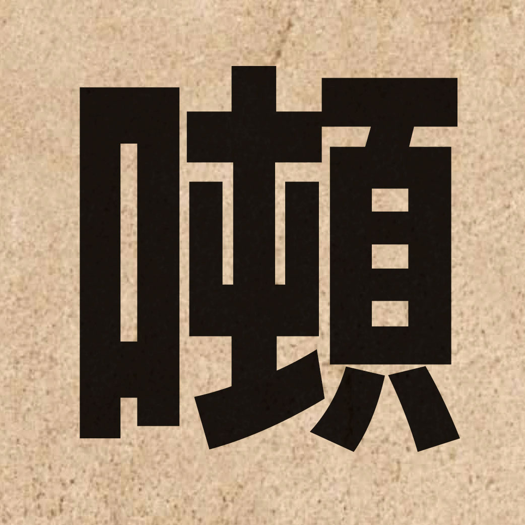 01109 Chinese character of 噸 and pronounce deon1