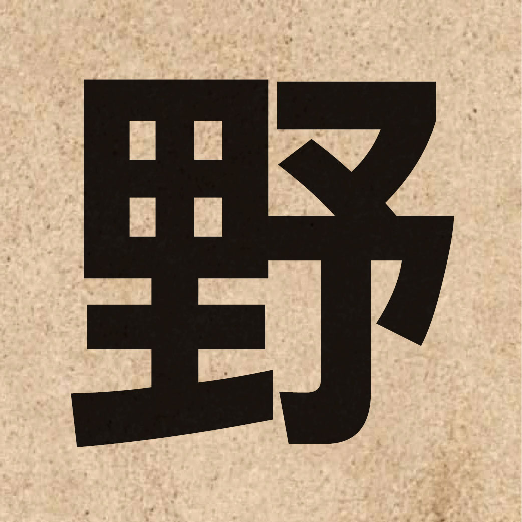 01110 Chinese character of 野 and pronounce je5